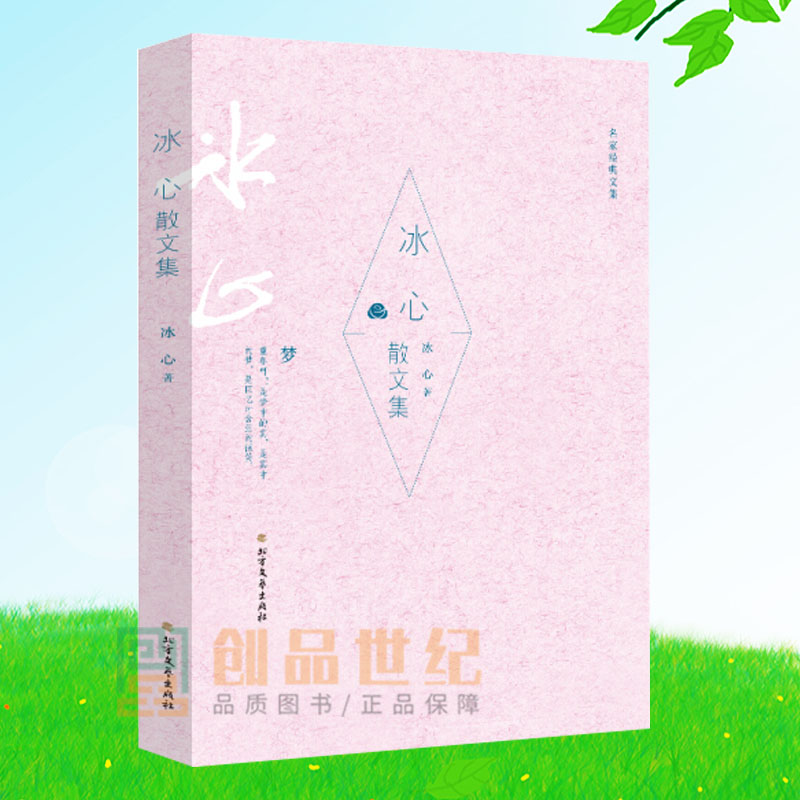 冰心 名家散文典藏 中国现当代随笔文学作品集 经典散文集诗歌短篇