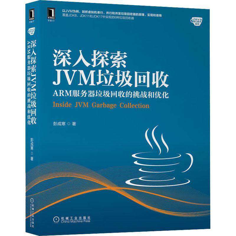 深入探索JVM垃圾回收:ARM服务器垃圾回收的挑战和优化彭成寒 计算机与网络书籍