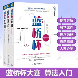 蓝桥杯算法入门Python+java+C/C++全3册蓝桥杯大赛软件赛培训指南程序设计竞赛专题挑战教程视频讲解算法解析真题精讲程序源码书籍