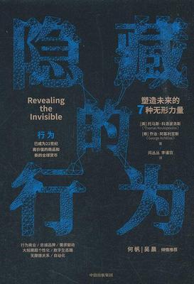 隐藏的行为:塑造未来的7种无形力量［美］托马斯·科洛波洛斯 世界经济经济发展趋势研究经济书籍