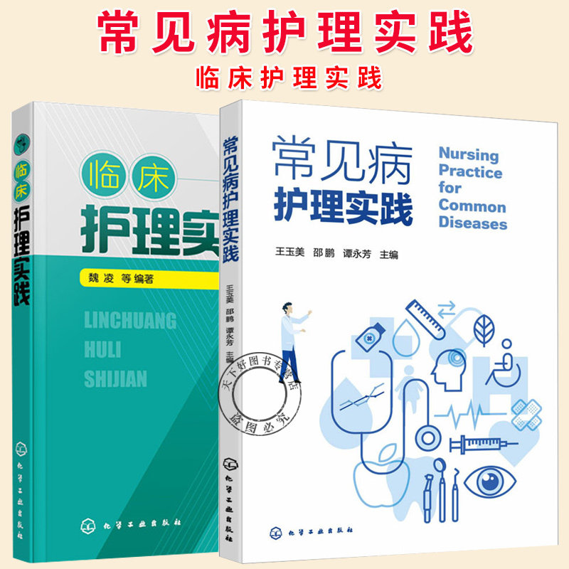 任选】临床护理实践+常见病护理实践 急诊心血管内科神经内科呼吸内科骨科妇科等科室常见疾病护理诊断评估措施书籍