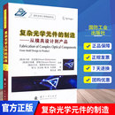 件 制造 从模具设计到产品 备专业书籍 复杂光学元 光学零件加工生产制造工艺技术教程图书 塑料材料金刚石玻璃透镜等光学工程装