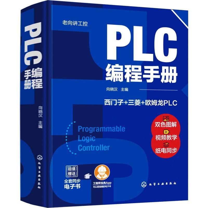 PLC编程手册(精)/老向讲工控向晓汉中职技术程序设计手册工业技术书籍
