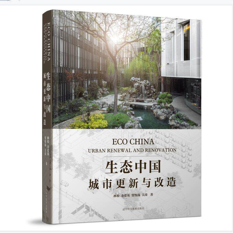 生态中国:城市更新与改造:urban renewal and renovati林松金爱英贾忱扬关涛乡村建筑师城市环境生态环境建设研究中国自然科学书籍