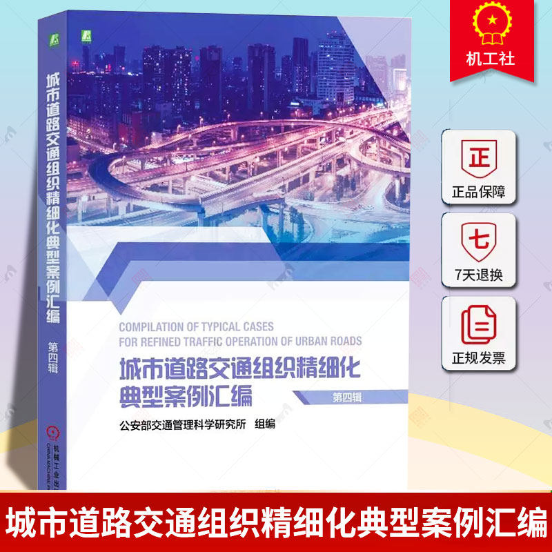 正版包邮 城市道路交通组织精细化典型案例汇编 第四辑 公安部交通管理科学研究所 交叉口拥堵治理 通行能力 运行改善设计 场景