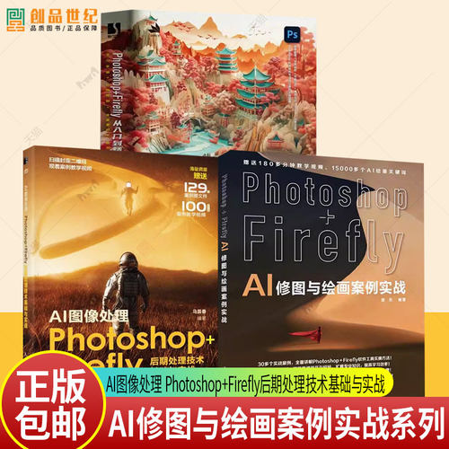 3册 Photoshop+Firefly从入门到精通+AI修图与绘画案例实战+AI图像处理 Photoshop+Firefly后期处理技术基础与实战 ps入门修图剪辑