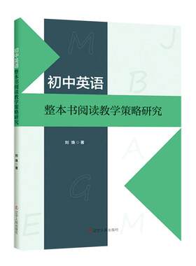 初中英语整本书阅读教学策略研究刘焕  中小学教辅书籍