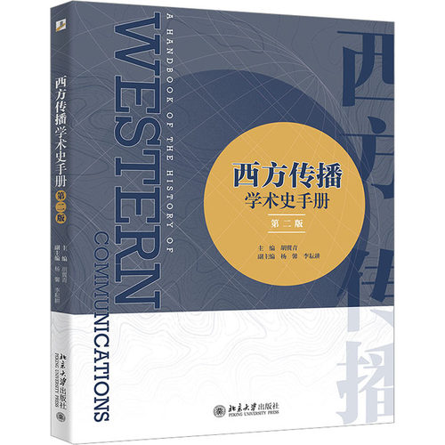 西方传播学术史手册 第2版 胡翼青 西方传播学知名学者 传播学发展史 外国中国新闻传播史传播学入门考研参考资料 社会科学书籍
