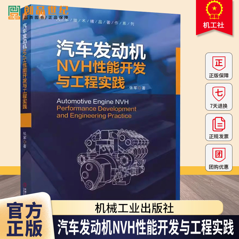 汽车发动机NVH性能开发与工程实践 张军 汽车技术精品著作系列 发动机NVH性能开发机构零部件系统教程书籍 机械工业出版社