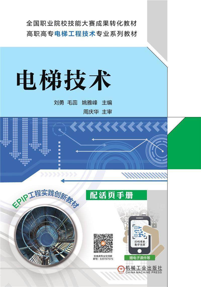 蕊 姚雅峰 epip工程实践创新教材 高职高专电梯工程技术专业系列教材