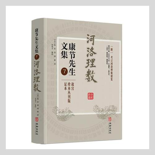 康节先生文集:故宫珍本丛刊版足本:7:河洛理数书陈抟宋诗诗集普通大众华龄出版社哲学宗教书籍