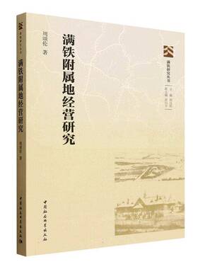 满铁附属地经营研究周颂伦中国社会科学出版社9787522752730 图书书籍