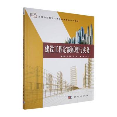 建设工程定额原理与实务袁建新科学出版社9787030828194 建筑书籍