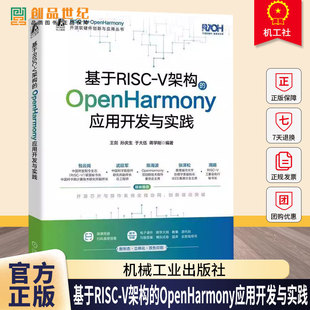 基于RISC-V架构的OpenHarmony应用开发与实践 王剑 孙庆生 开源软硬件创新应用教材书籍 9787111785606机械工业出版社