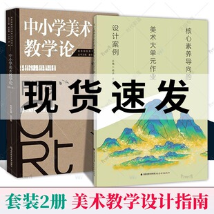 正版包邮 2册 中小学美术教学论 第2版第二版+核心素养导向的美术大单元作业设计案例美术教育创新理念案例 教学设计指南 书籍