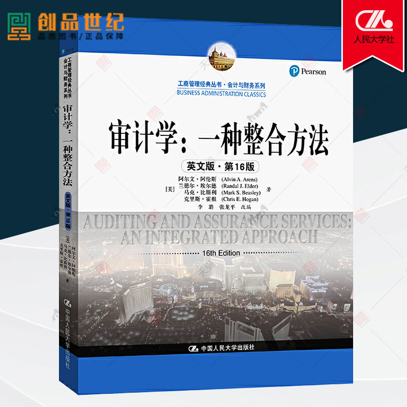 正版包邮 审计学 一种整合方法 英文版·第十六版 [美] 阿尔文·阿伦斯 兰德尔·埃尔德 马克 著 中国人民大学出版社