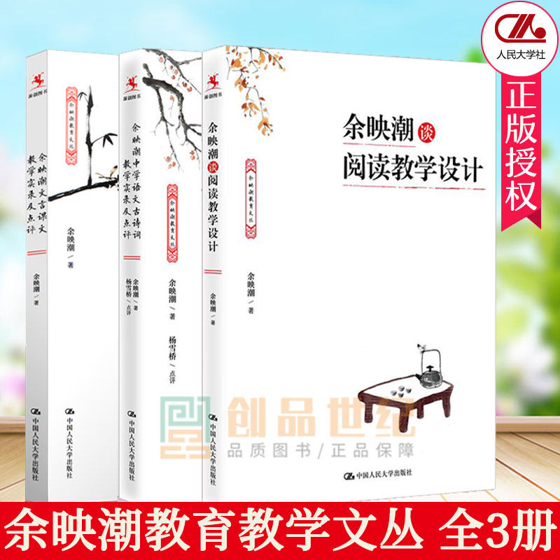 教师用书3册】余映潮文言课文教学实录及点评+谈阅读教学设计+中学语文古诗词教学实录及点评中小学语文教师培训用书语文教学方法