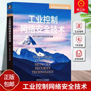 工业控制网络安全技术 姚羽 张建新 杨巍 田志宏 编著 全面介绍工业控制网络安全知识 9787111738800 机械工业出版社