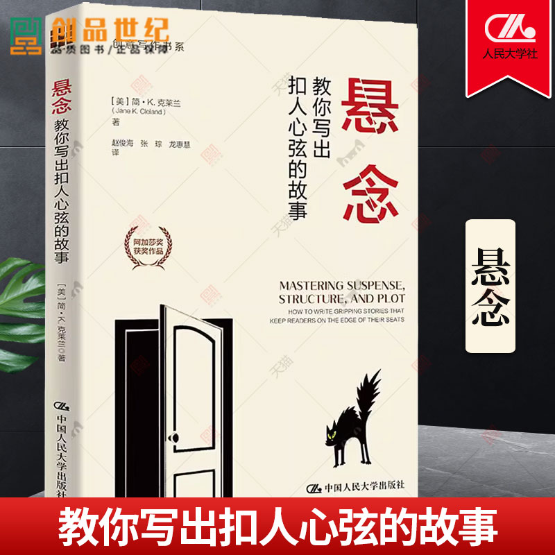 悬念 教你写出扣人心弦的故事  克莱兰 故事 情节线 青少年小说写作 作文 中国人民大学出版社 9787300316925 正版书籍
