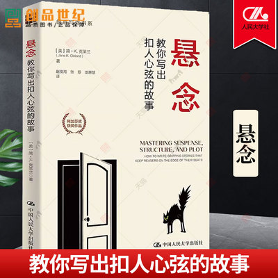悬念 教你写出扣人心弦的故事 现货 克莱兰 故事 情节线 青少年小说写作 作文 中国人民大学出版社 9787300316925 正版书籍