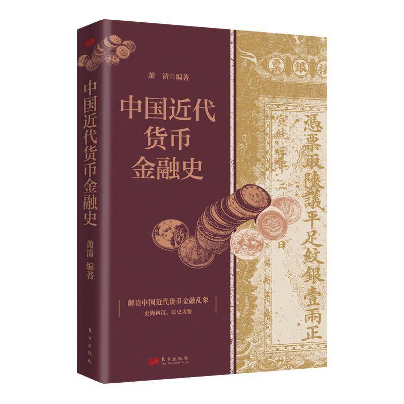 中国近代货币金融史萧清东方出版社9787520736596 经济书籍图片