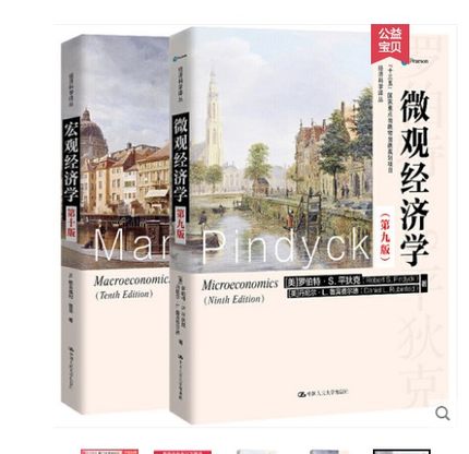 正版包邮 厦门大学考研806宏微观经济学硕参考教材 平狄克微观经济学第九版+曼昆宏观经济学第十版 新版