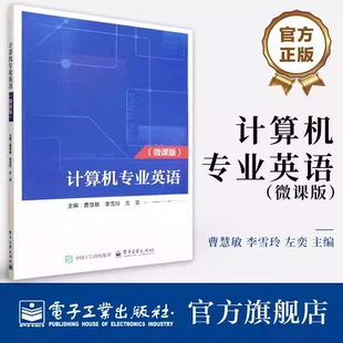 曹慧敏 李雪玲 电子工业出版 计算机专业英语 社 计算机软件知识介绍书 微课版 高等职业教育电子计算机专业教材书 官方正版 左奕