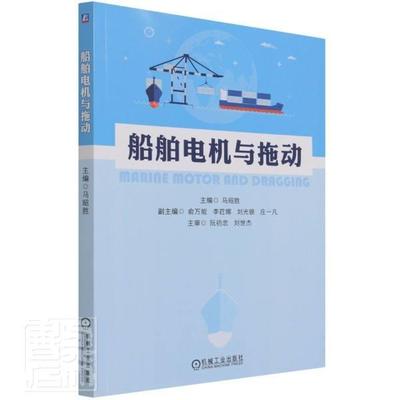 船舶电机与拖动者_马昭胜责_林春泉航海类院校船舶电气工程专业和轮船舶电机高等学校教材船舶电力传交通运输书籍