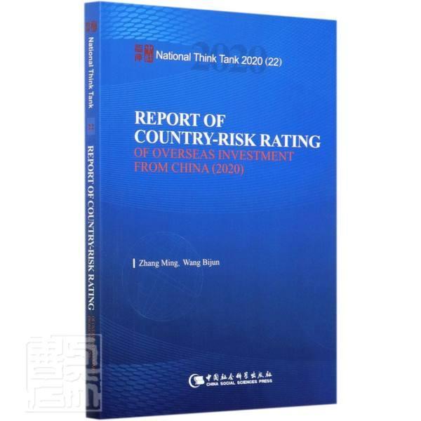 Report of country-risk rating of overseas inve书张明碧珺海外投资风险评价研究报告中国英普通大众中国社会科学出版社经济书籍