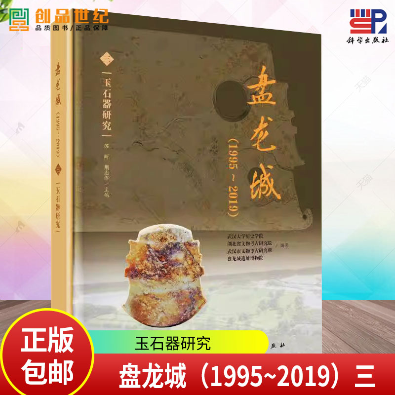 盘龙城(1995~2019)(三):玉石器研究武汉大学历史学院 历史书籍9787030795519 科学出版社