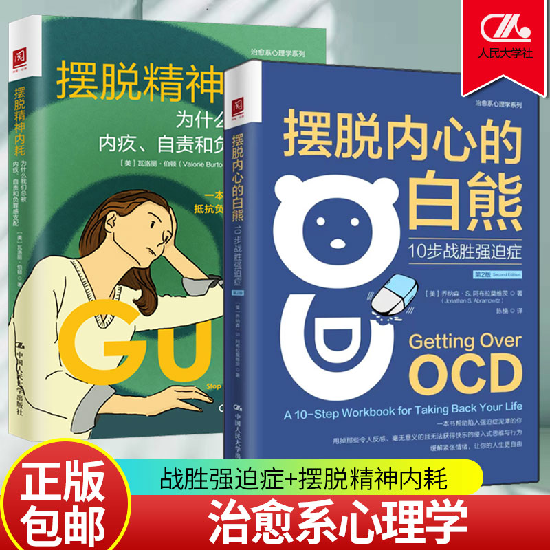 正版包邮 摆脱精神内耗 为什么我们总被内疚、自责和负罪感支配+摆脱内心的白熊:10步战胜强迫症 第2版 全套2册 治愈系心理学书