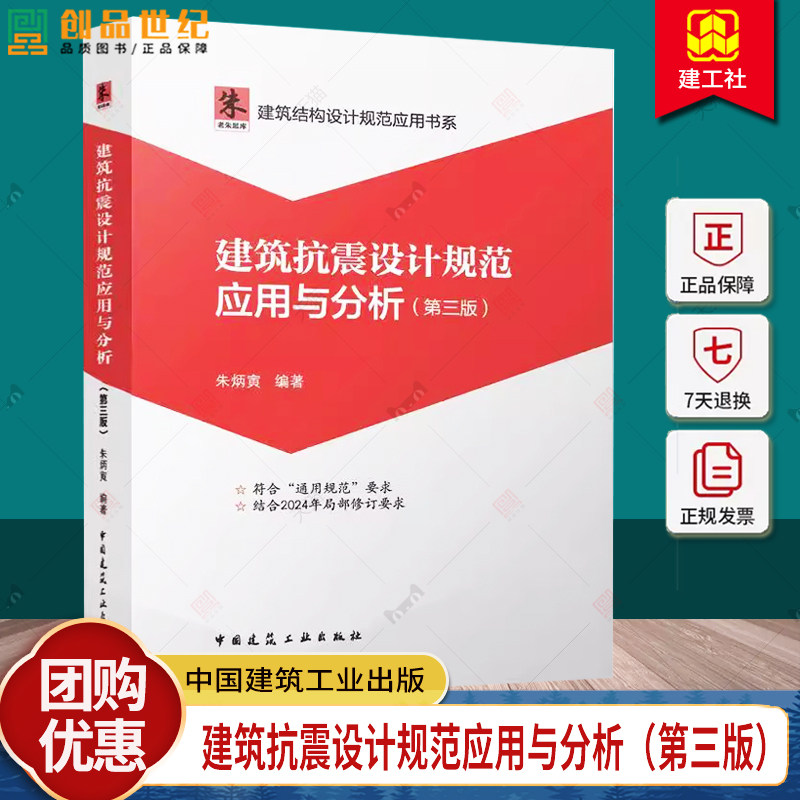 正版 建筑抗震设计规范应用与分析 第三版 朱炳寅 建筑结构设计规范应用书系 中国建筑工业出版社 9787112303571