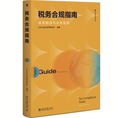 税务合规指南:政策解读与实务观察:tax compliance guide北京市金杜律师事务所北京大学出版社9787301372265 经济书籍