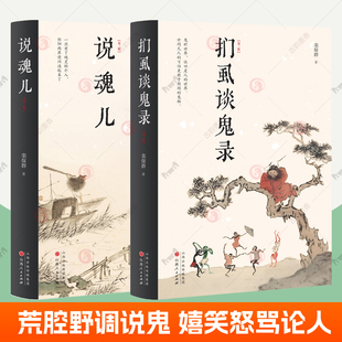 说魂儿+扪虱谈鬼录全2册 栾保群 阴间鬼怪知识百科指南溥儒彩色鬼画 探寻幽冥界的魂灵揭秘阳世间的人性 传统民俗文化书籍