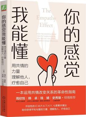 你的感觉我能懂:用共情的力量理解他人，疗愈自己:seven neuroscience-based keys for transforming the海伦·里斯  社会科学书籍