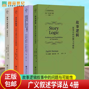 4册 故事逻辑叙事中的问题与可能性 叙事与叙述者 叙事理论文学与新媒介 叙事思想和虚拟世界 非自然叙事 广义叙述学译丛