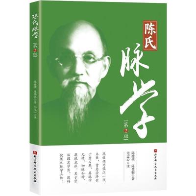 陈氏脉学陈健侯  医药卫生书籍