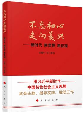 不忘初心 走向复兴:新时代 新思想 新征程书崔耀中中国社会义社会义建设模式干部教 人民出版社政治书籍