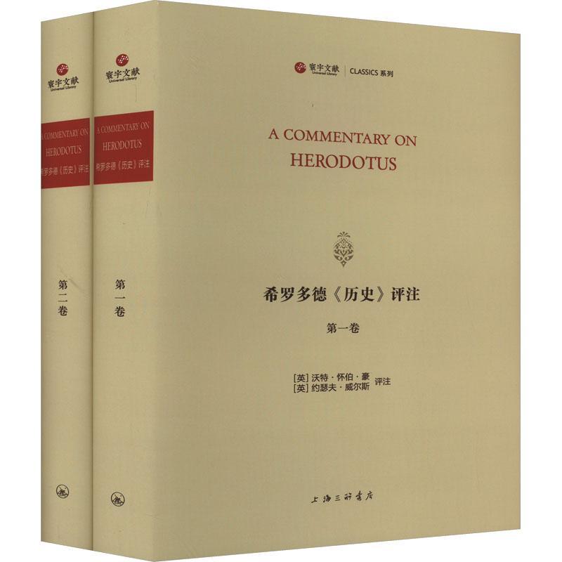 希罗多德《历史》评注(希腊文.英文)(全2卷)沃特·怀伯·豪斯约瑟夫·威尔斯  历史书籍