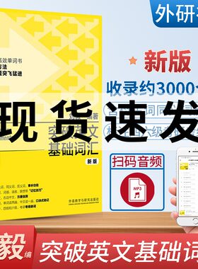 外研社 突破英文基础词汇新版 刘毅 英语词汇书籍 基础词 刘毅词汇单词3000 英语单词速记背诵方法技巧大全 vocabulary系列 附MP3