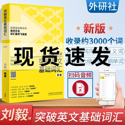 外研社 突破英文基础词汇新版 刘毅 英语词汇书籍 基础词 刘毅词汇单词3000 英语单词速记背诵方法技巧大全 vocabulary系列 附MP3