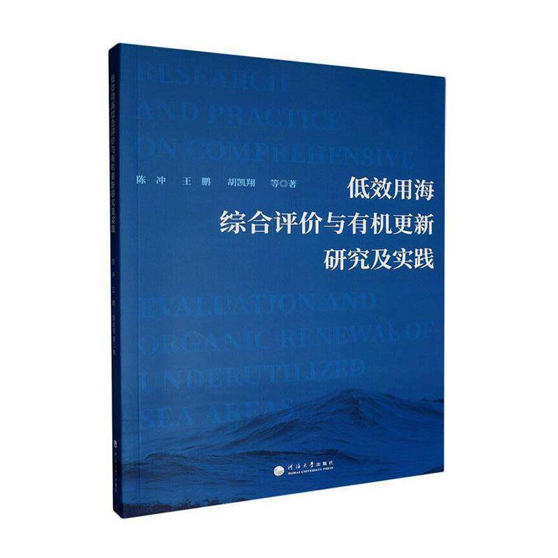 低效用海综合评价与有机更新研究及实践陈冲河海大学出版社9787563098842 自然科学书籍