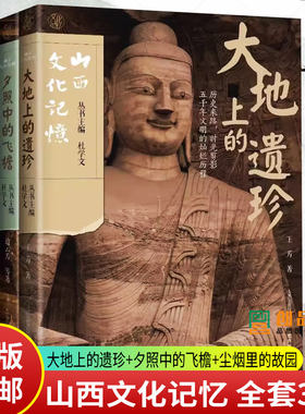山西文化记忆全套3册 大地上的遗珍+夕照中的飞檐+尘烟里的故园 山西教育出版社 云冈石窟平遥古城晋祠永乐宫佛光寺遗址古迹图册书
