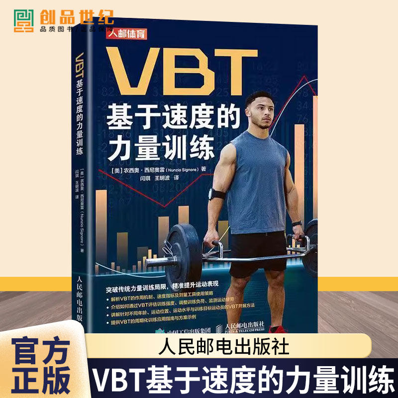 VBT基于速度的力量训练 农西奥·西尼奥雷  提升运动表现 肌肉力量训练 爆发力协调性训练 体育书籍 人民邮电出版社