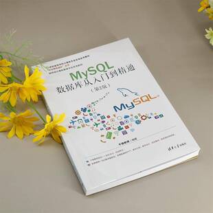 MySQL数据库从入门到精通(2版)千锋教育清华大学出版社有限公司9787302678267 计算机与网络书籍