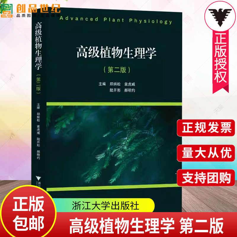 正版包邮 高级植物生理学 第二版 第2版 郑炳松 袁虎威 高等农林院校植物生理学专业教材书 植物生命规律调控教程 浙江大学出版