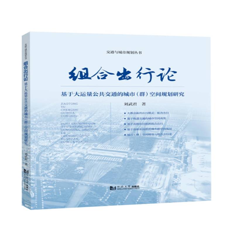 组合出行论:基于大运量公共交通的城市(群)空间规划研究刘武君同济大学出版社有限公司9787576513912 建筑书籍