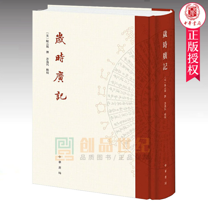 岁时广记 [宋]陈元靓,许逸民 中国古诗词文学 南宋著名岁时类民俗百科全书 祭祀祈祷游乐诗赋历史典故 节令时俗 中华书局正版包邮