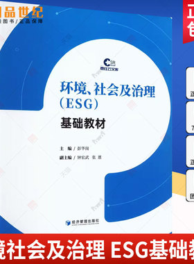 环境社会及治理 ESG 基础教材 彭华岗 概论概念经济学企业社会责任 生物多样性管理 金融ESC投资积极意义策略  自然科学图书籍