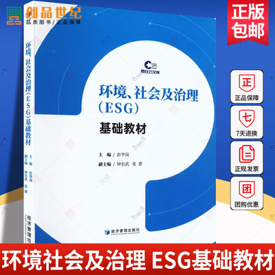 环境社会及治理 ESG 基础教材 彭华岗 概论概念经济学企业社会责任 生物多样性管理 金融ESC投资积极意义策略  自然科学图书籍